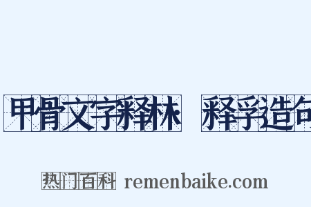 甲骨文字释林·释孚造句是什么意思的图片
